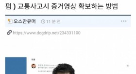 교통사고 증거영상 확보하는 방법