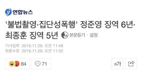 정준영 최종훈 징역 선고