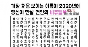 가장 처음 보이는 이름이 2020년에 당신이 만날 연인의 비쥬얼