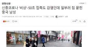 신종코로나 50초 접촉도 감염인데 일부러 침 묻힌 중국 남성