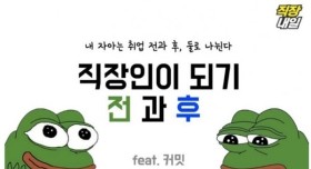 취업 전과 후