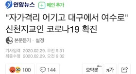 자가격리 어기고 대구에서 여수로...