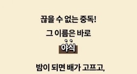 밤이 되면 특히 야식이 땡기는 이유