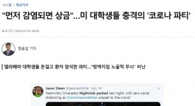 미국 대학생들 코로나 파티.. 먼저 감염되면 상금!!