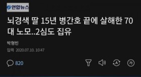 뇌경색 딸 15년간 병간호 끝에 살해한 70대 노모