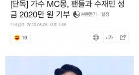 mc몽 성금 2020만원 기부