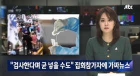 보건소 불신을 부추긴 가짜뉴스들..