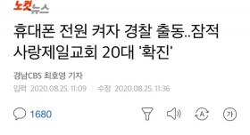 잠적했던 사랑제일교회 20대 교인