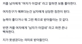 여자가 아깝네vs남자가 아깝네