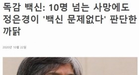 10명 넘는 사망에도 백신이 문제없다고 판단한 까닭