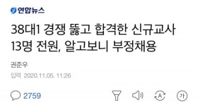 신규교사 13명 알고보니 전원 부정채용