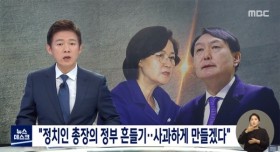 정치인 총장의 정부 흔들기..사과하게 만들겠다!