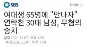 여대생 65명에 "만나자" 연락한 30대 남성