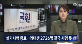 시험 거절했던 의대생들 국시 근황