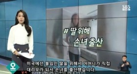 딸을 위해 손녀 출산