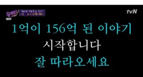 3년만에 1억으로 156억 만든 썰