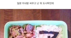 일본인 아내와 싸운 뒤의 도시락