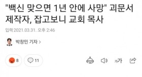 코로나 백신 맞으면 1년 안에 사망?? 잡고보니 교회목사 ㄷㄷ