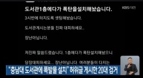 충남대 폭발물 설치한 범인 검거..