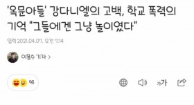 학폭 당했던 강다니엘의 고백