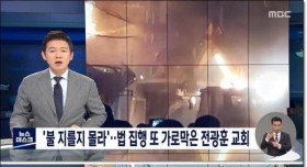 전광훈: 어딜 감히 동네 주민들 따위가!!