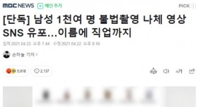 여자판 n번방 ㄷㄷ 남성 1천여명 나체 영상 유포