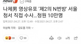 제 2의 N번방 수사 시작!!