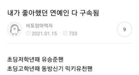 내가좋아하는 연예인 다 구속됨