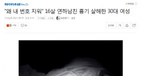 번호를 지웠다고 연하남친을 살해한 30대 여성