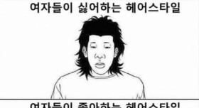 여자들이 좋아하는 헤어스타일과 싫어하는 헤어스타일