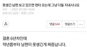 남편이 못생겨서 현타 온다는 유부녀