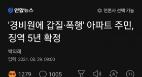 경비원에 갑질 폭행한 아파트주민의 최후