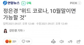 위드 코로나, 10월말이면 가능할 것