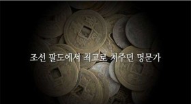 조선 팔도에서 최고로 쳐주던 명문가