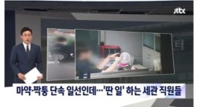 내부고발 터진 인천공항 세관 마약단속 태업