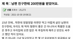 남편 친구한테 200만원을 받았어요