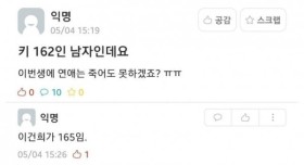 키 162 남자인데 이번생 연애는 틀렸겠죠?