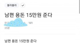 남편 용돈 15만원 주는 유부녀