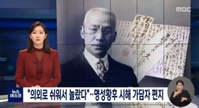 명성황후 시해하는게 의외로 쉬워서 놀랐다라는 편지