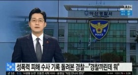 성폭력 피해 수사 기록 돌려본 경찰