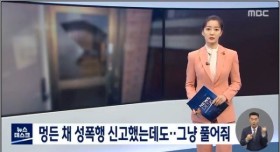 여성이 성폭행 진술했는데도 체포 안하고 풀어준 경찰