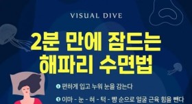 2분만에 잠드는 꿀잠 수면법