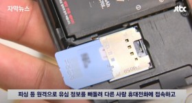 그냥 당할수밖에 없는 스마트폰 신종 범죄