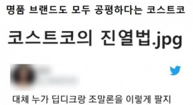 명품도 공평하게 진열하는 코스트코