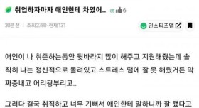 취업하자마자 애인에게 차인 사람