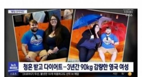 청혼 받고 90kg 뺀 여성