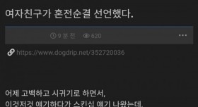 여자친구가 혼전순결 선언함