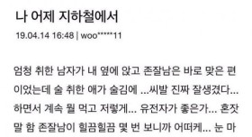 취한애가 존잘남 번호따감