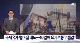 국제 유가가 떨어져도 가격이 안바뀌는 한국의 주유소