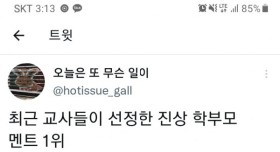 최근 교사들이 선정한 진상 학부모 멘트 1위